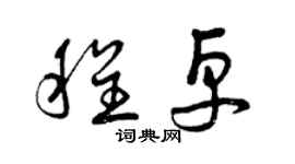 曾慶福程卓草書個性簽名怎么寫