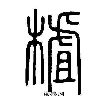 說文解字寫的樝