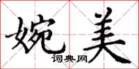 丁謙婉美楷書怎么寫