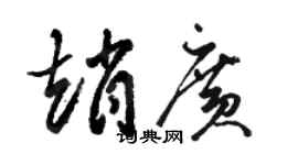 駱恆光趙廣草書個性簽名怎么寫