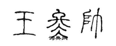 陳聲遠王冬帥篆書個性簽名怎么寫