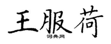 丁謙王服荷楷書個性簽名怎么寫