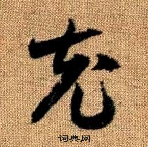 趙孟頫真草千字文中充的寫法