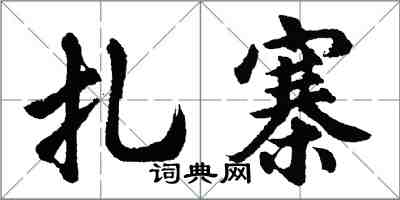 胡問遂紮寨行書怎么寫