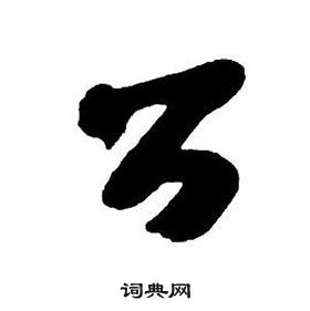 王鐸集字千字文中公的寫法