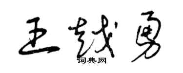 曾慶福王越勇草書個性簽名怎么寫