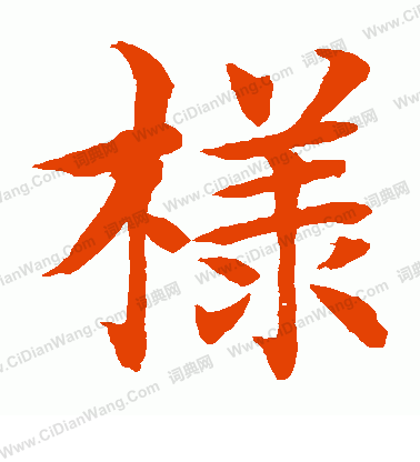 水島修三寫的樣