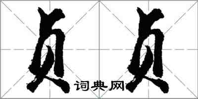 胡問遂貞貞行書怎么寫