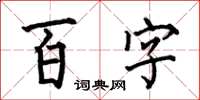 何伯昌百字楷書怎么寫