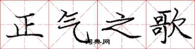 龐中華正氣之歌楷書怎么寫