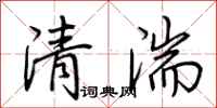荊霄鵬清湍行書怎么寫