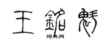 陳聲遠王銘魁篆書個性簽名怎么寫