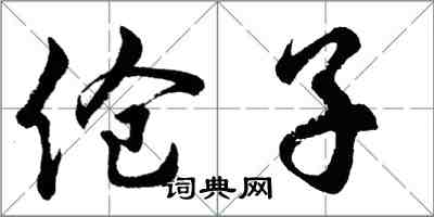 胡問遂傖子行書怎么寫