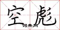 荊霄鵬空彪楷書怎么寫