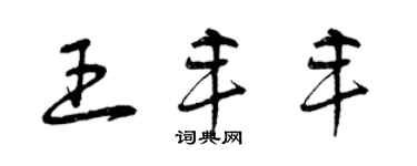 曾慶福王豐豐草書個性簽名怎么寫