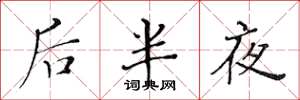 黃華生後半夜楷書怎么寫