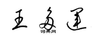 梁錦英王多運草書個性簽名怎么寫