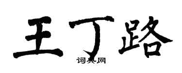 翁闓運王丁路楷書個性簽名怎么寫
