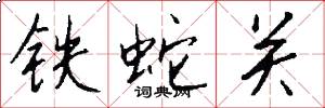 鐵蛇關怎么寫好看