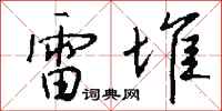 錢沛雲雷堆行書怎么寫