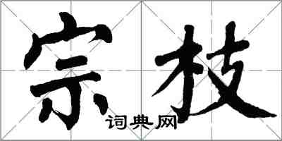 翁闓運宗枝楷書怎么寫