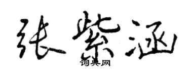 曾慶福張紫涵行書個性簽名怎么寫