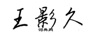 王正良王影久行書個性簽名怎么寫