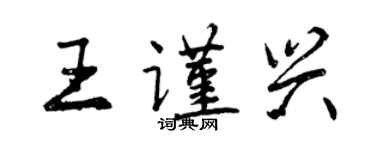 曾慶福王謹興行書個性簽名怎么寫