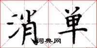 周炳元消單楷書怎么寫