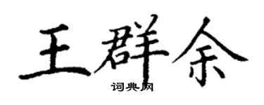 丁謙王群余楷書個性簽名怎么寫