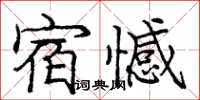 龐中華宿憾楷書怎么寫