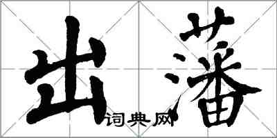 翁闓運出藩楷書怎么寫