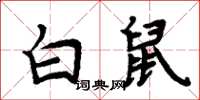 周炳元白鼠楷書怎么寫