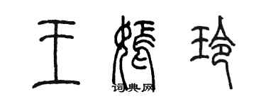 陳墨王嫣玲篆書個性簽名怎么寫