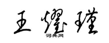梁錦英王耀瑾草書個性簽名怎么寫