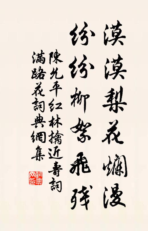 陳允平漠漠梨花爛漫,紛紛柳絮飛殘。書法作品欣賞