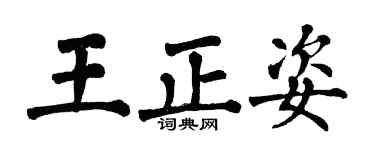 翁闓運王正姿楷書個性簽名怎么寫