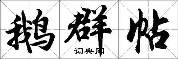 胡問遂鵝群帖行書怎么寫