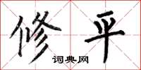 何伯昌修平楷書怎么寫