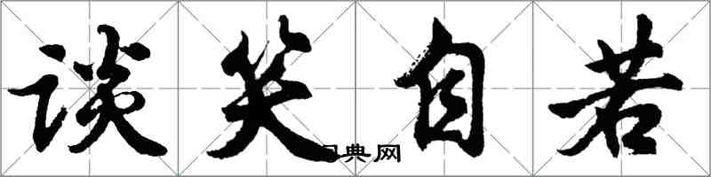 胡問遂談笑自若行書怎么寫