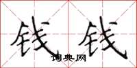 侯登峰錢錢楷書怎么寫