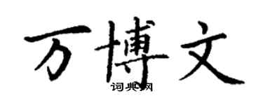 丁謙萬博文楷書個性簽名怎么寫