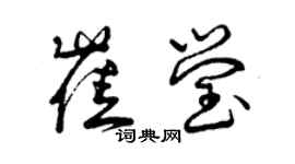 曾慶福崔瑩草書個性簽名怎么寫