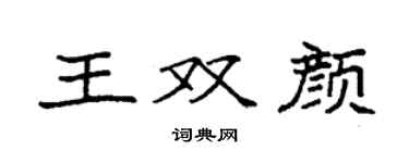 袁強王雙顏楷書個性簽名怎么寫