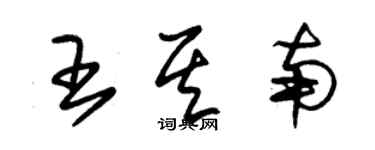 朱錫榮王其南草書個性簽名怎么寫