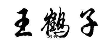 胡問遂王鶴子行書個性簽名怎么寫