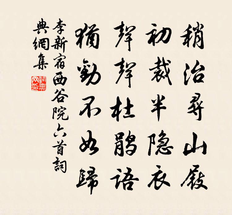 李新宿西谷院六首書法作品欣賞