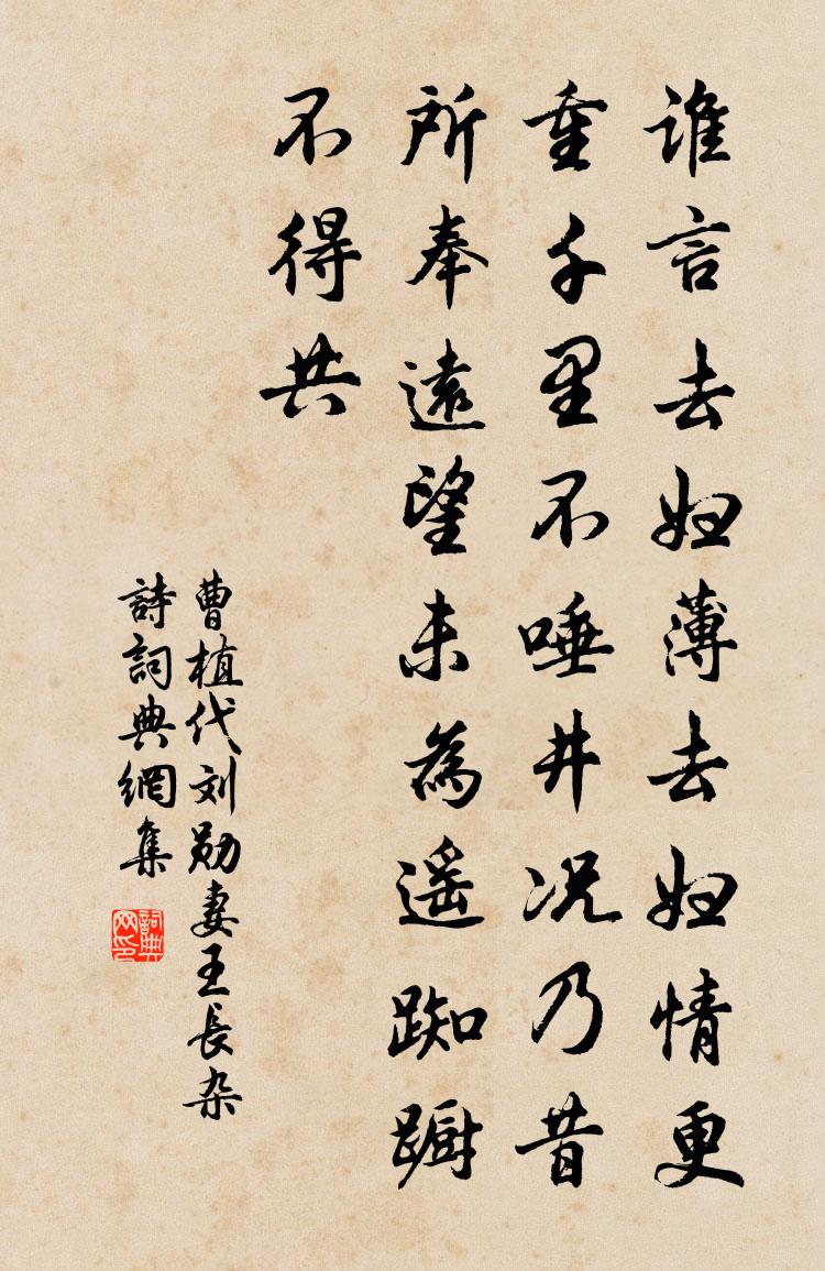 曹植代劉勛妻王長雜詩書法作品欣賞