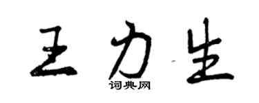 曾慶福王力生行書個性簽名怎么寫