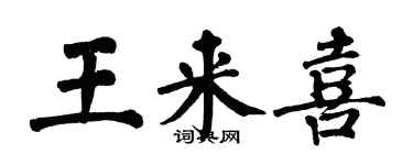 翁闓運王來喜楷書個性簽名怎么寫